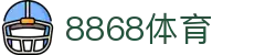 8868体育官网入口 - 赛事中心与直播入口"